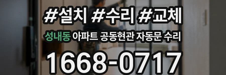 성내동 아파트 공동현관 자동문 수리
