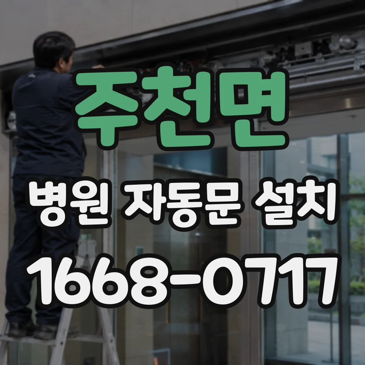 주천면 병원 자동문 설치