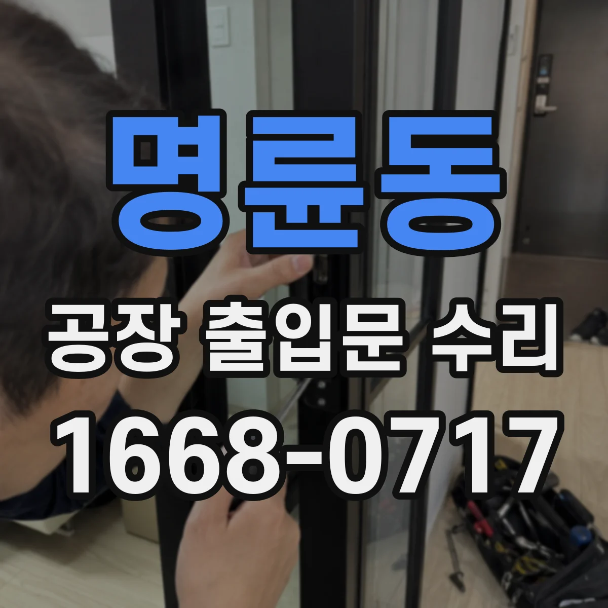 명륜동 공장 출입문 수리