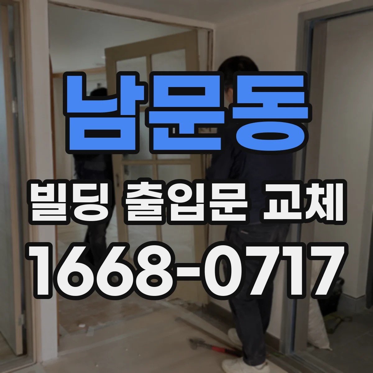 남문동 빌딩 출입문 교체