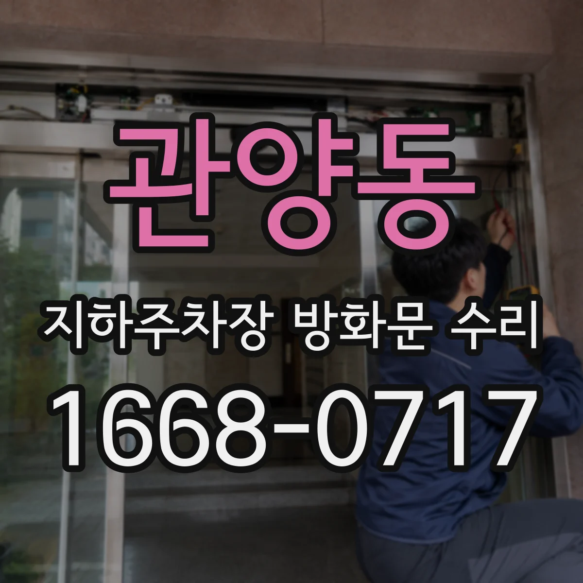 관양동 지하주차장 방화문 수리