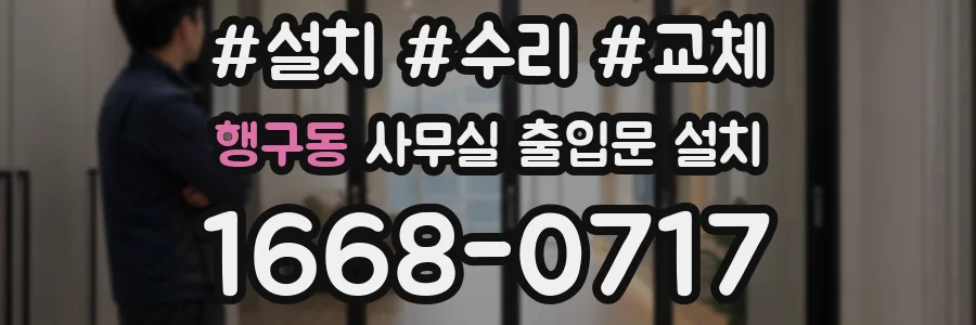 행구동 사무실 출입문 설치