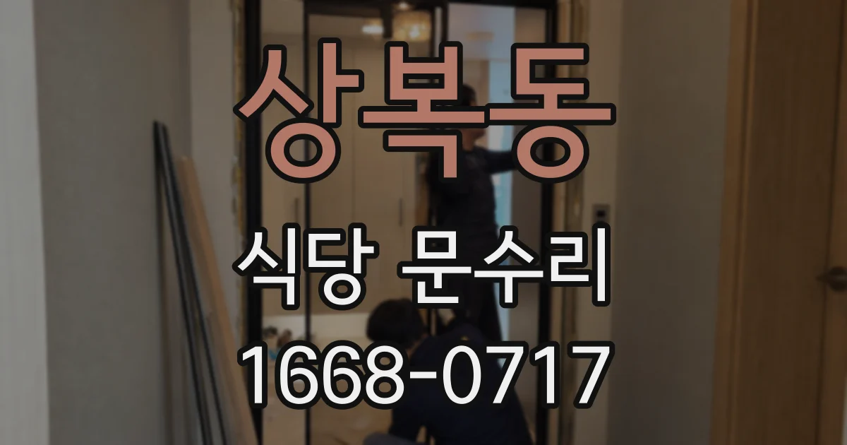 상복동 식당 문수리