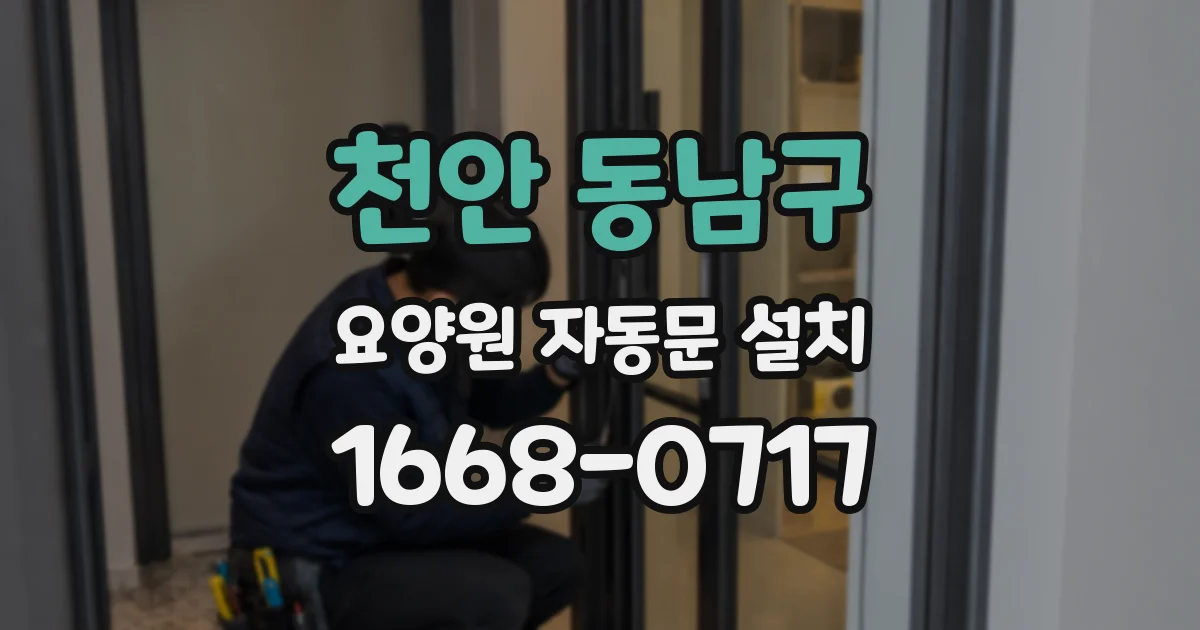천안 동남구 요양원 자동문 설치