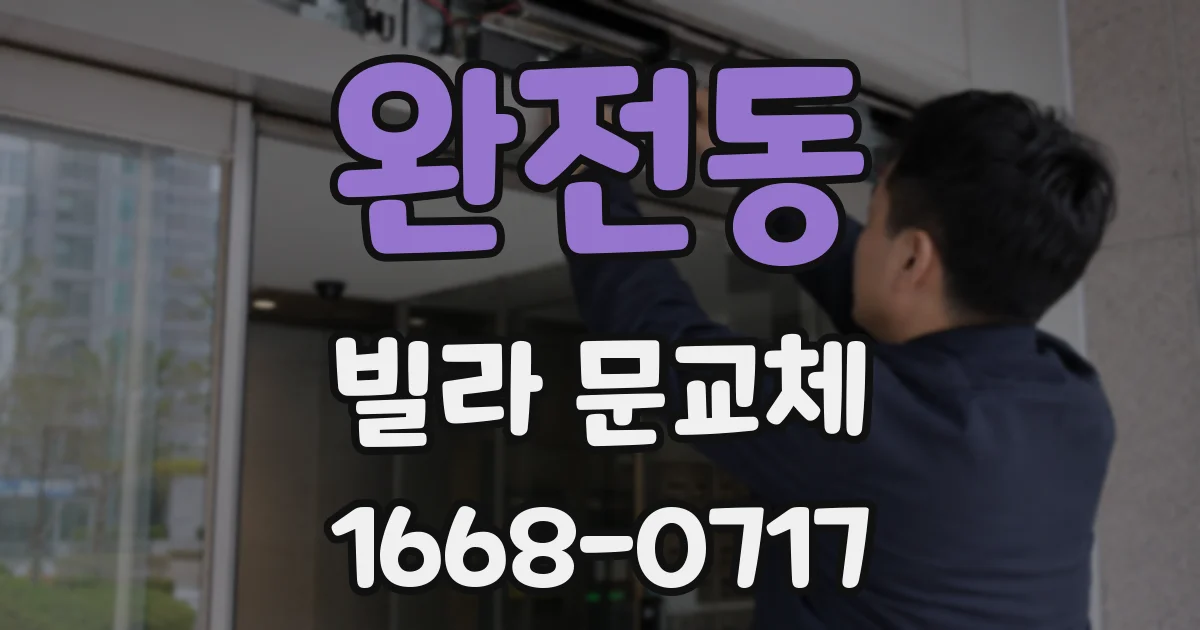 완전동 빌라 문교체