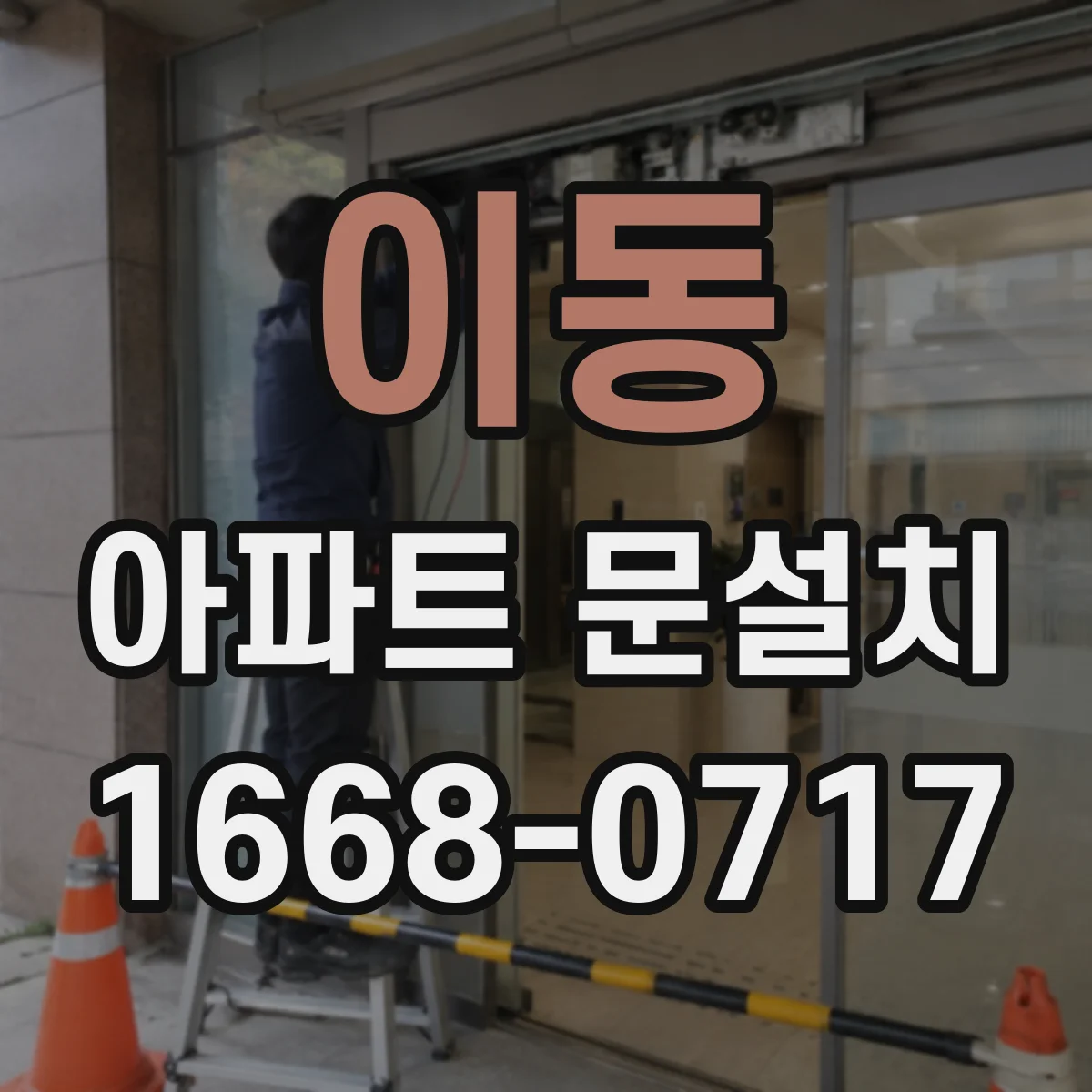 이동 아파트 문설치