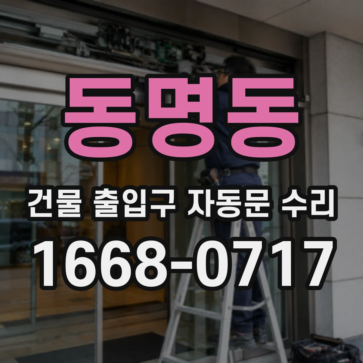 동명동 건물 출입구 자동문 수리