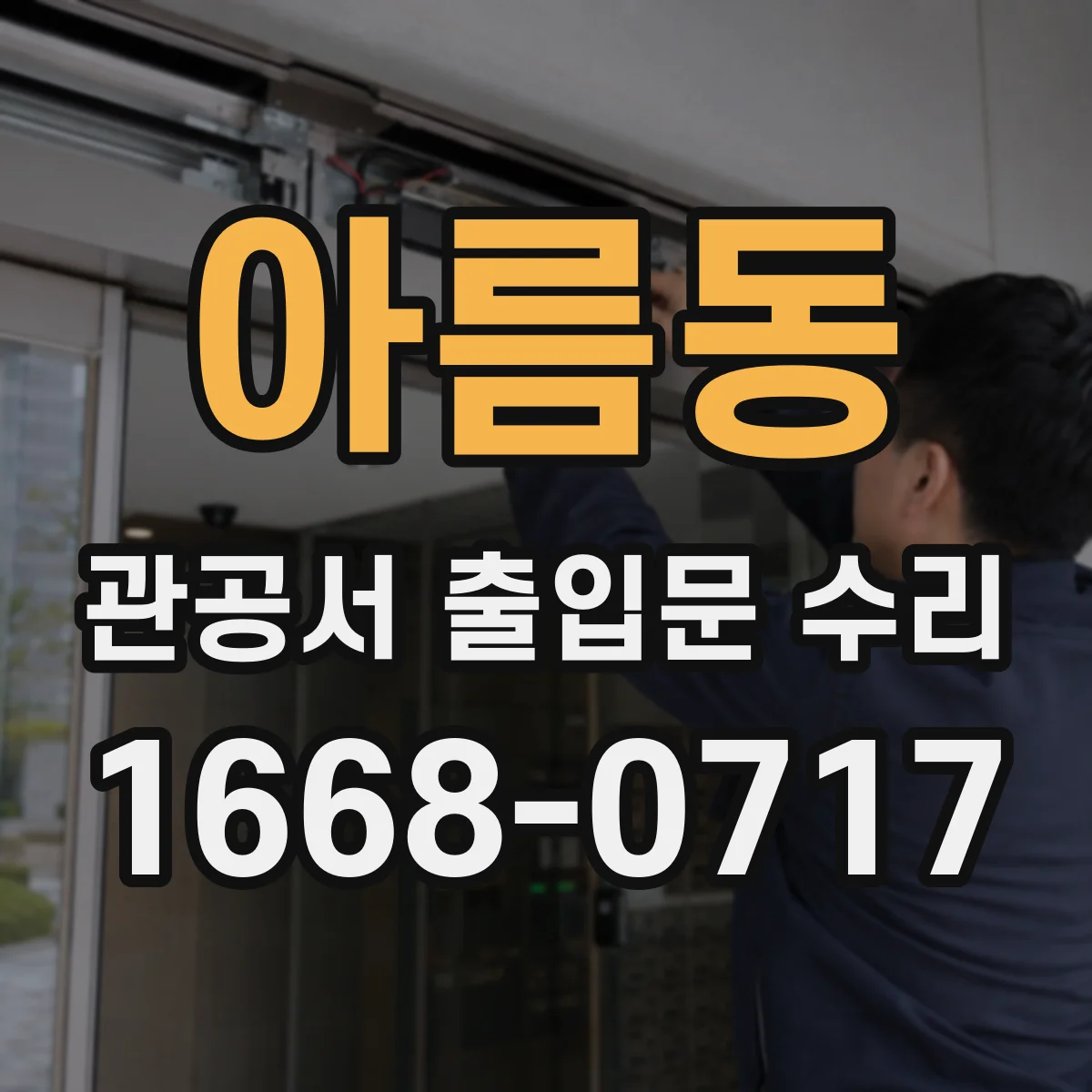 아름동 관공서 출입문 수리