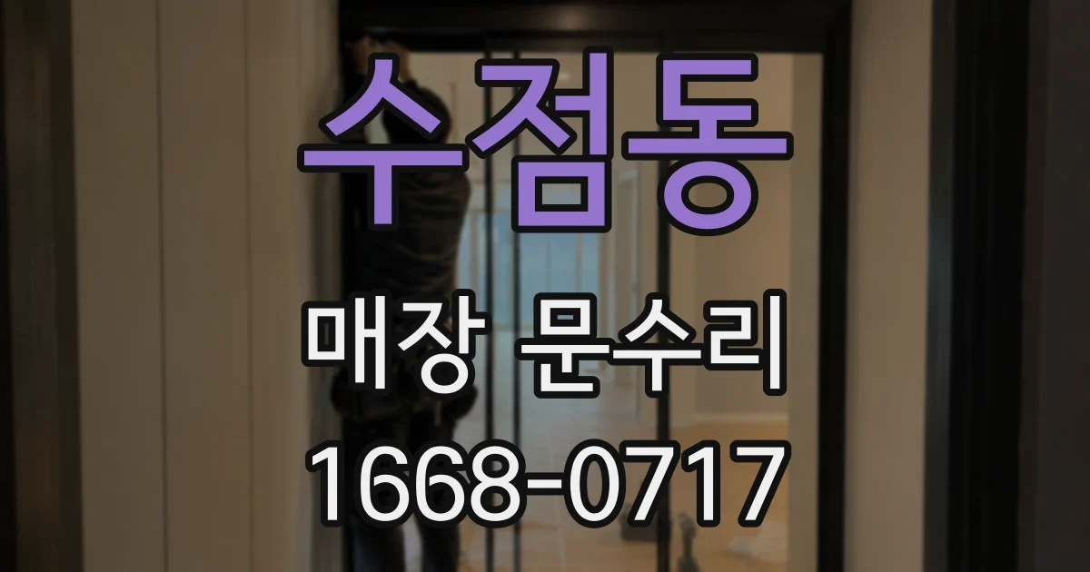 수점동 매장 문수리