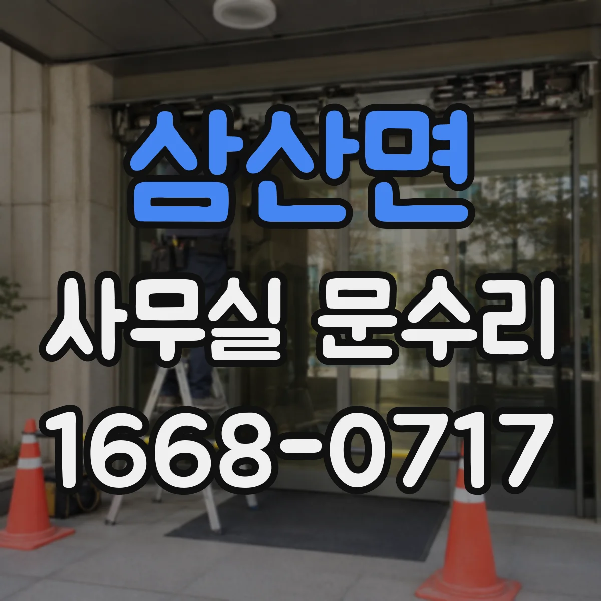 삼산면 사무실 문수리