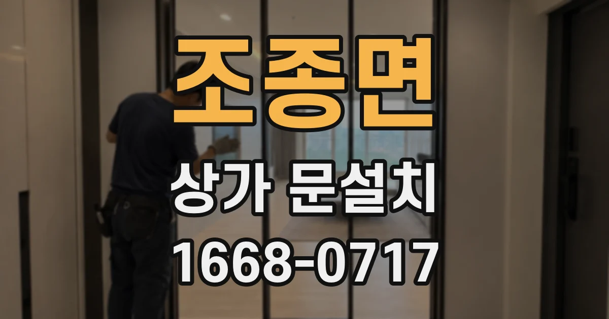 조종면 상가 문설치
