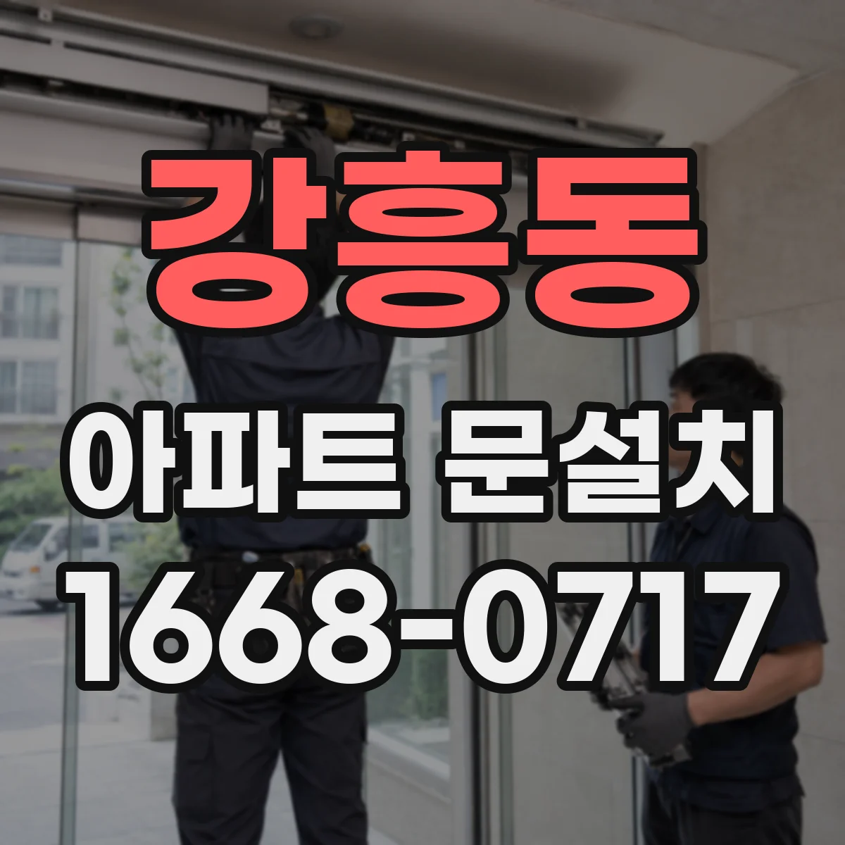 강흥동 아파트 문설치