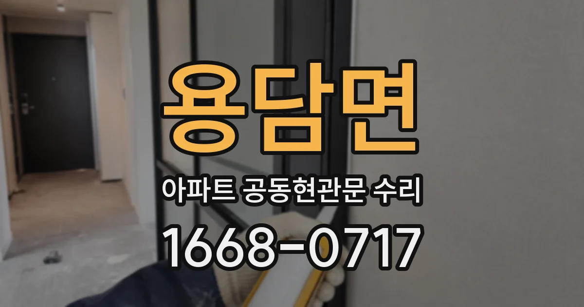 용담면 아파트 공동현관문 수리