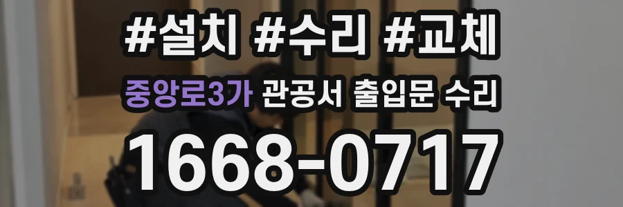 중앙로3가 관공서 출입문 수리