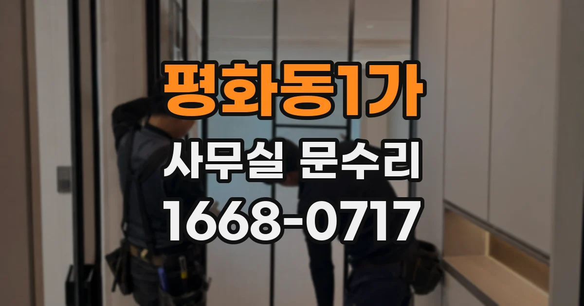 평화동1가 사무실 문수리