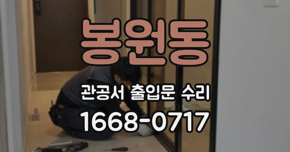 봉원동 관공서 출입문 수리