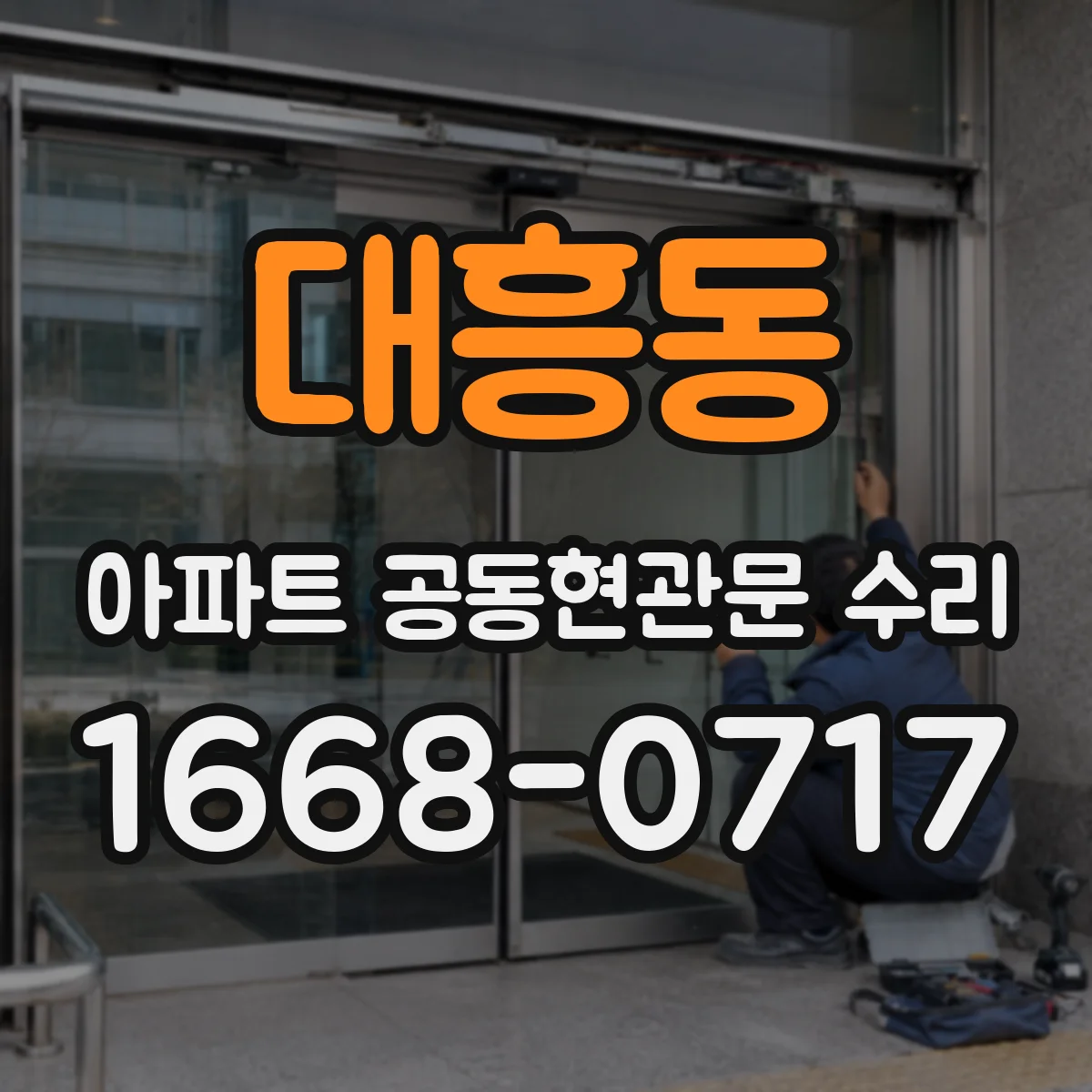대흥동 아파트 공동현관문 수리