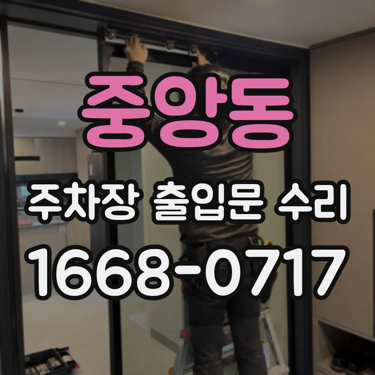 중앙동 주차장 출입문 수리