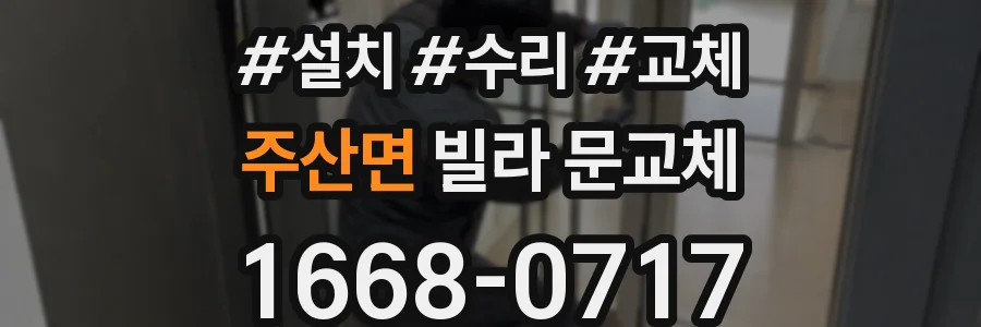 주산면 빌라 문교체