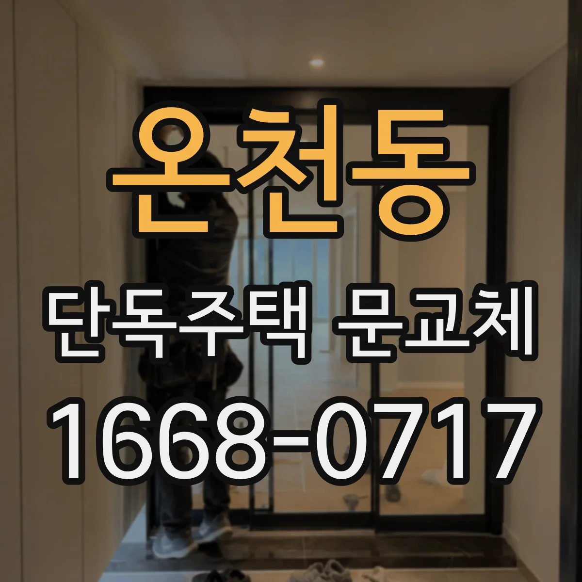 온천동 단독주택 문교체