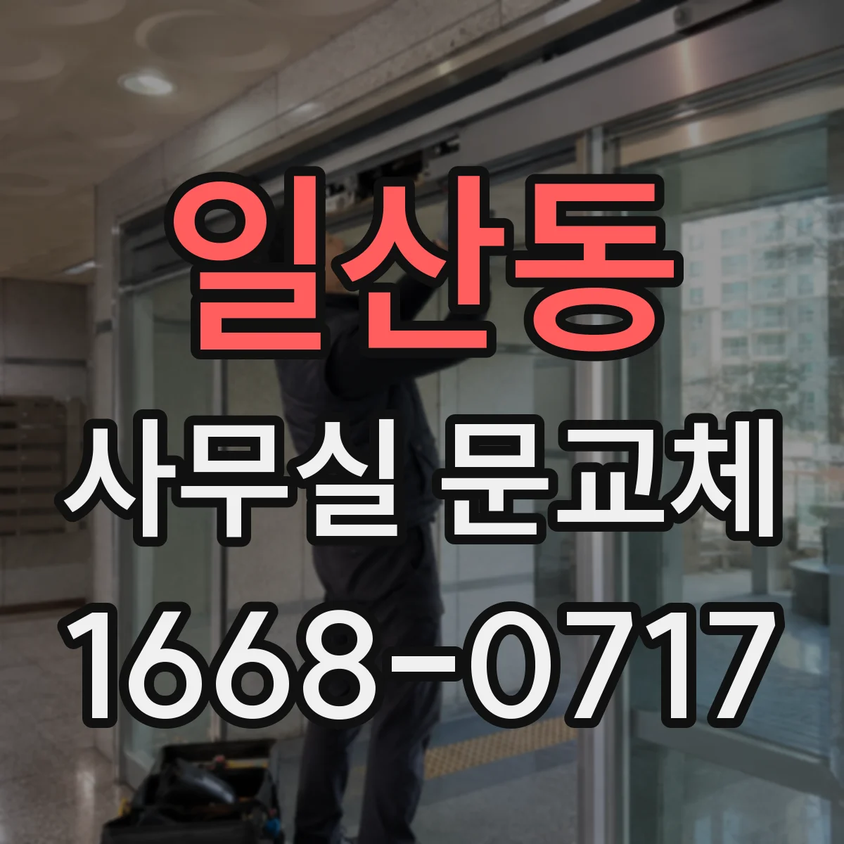 일산동 사무실 문교체