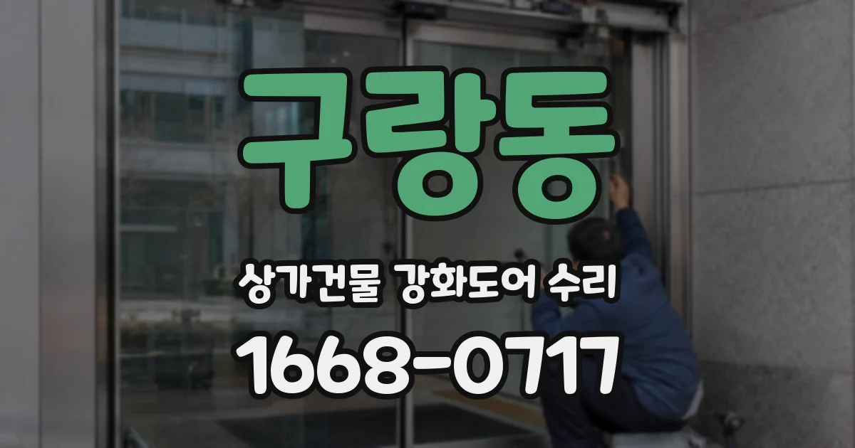 구랑동 상가건물 강화도어 수리
