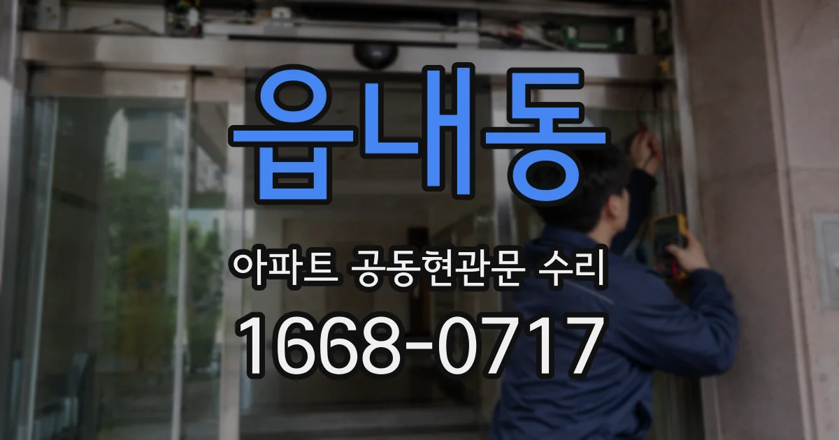 읍내동 아파트 공동현관문 수리