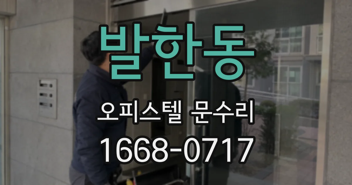 발한동 오피스텔 문수리