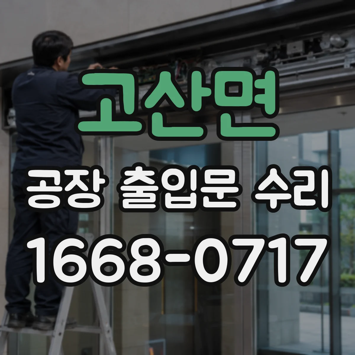 고산면 공장 출입문 수리