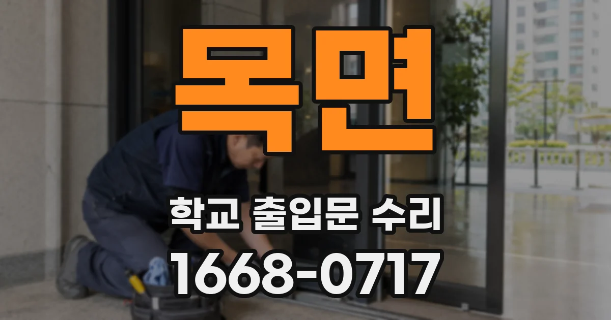 목면 학교 출입문 수리