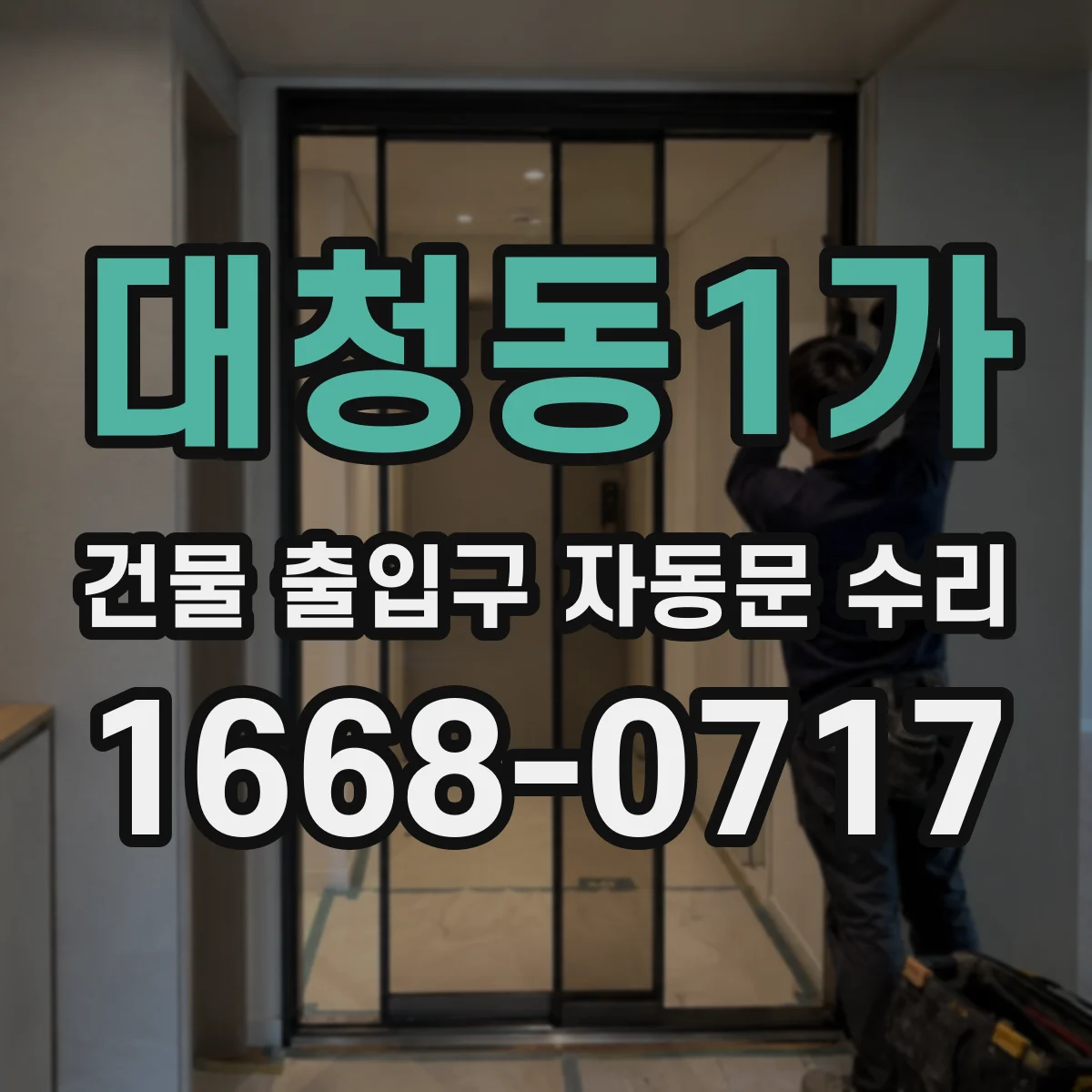 대청동1가 건물 출입구 자동문 수리