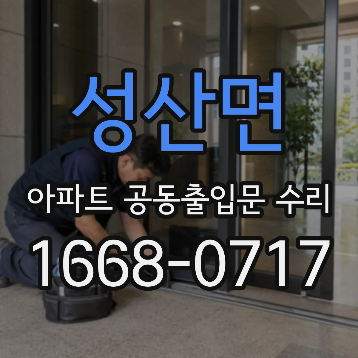 성산면 아파트 공동출입문 수리