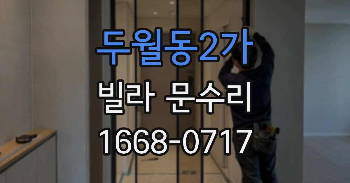 두월동2가 빌라 문수리