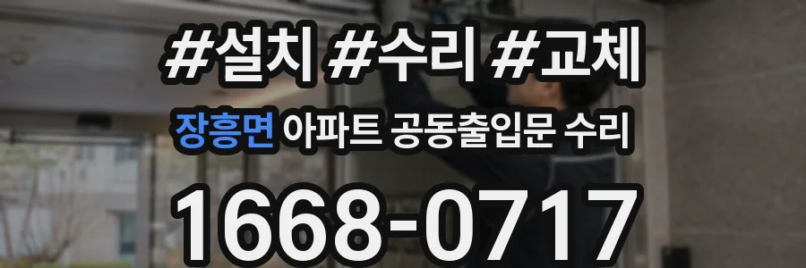 장흥면 아파트 공동출입문 수리