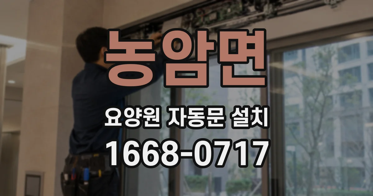 농암면 요양원 자동문 설치