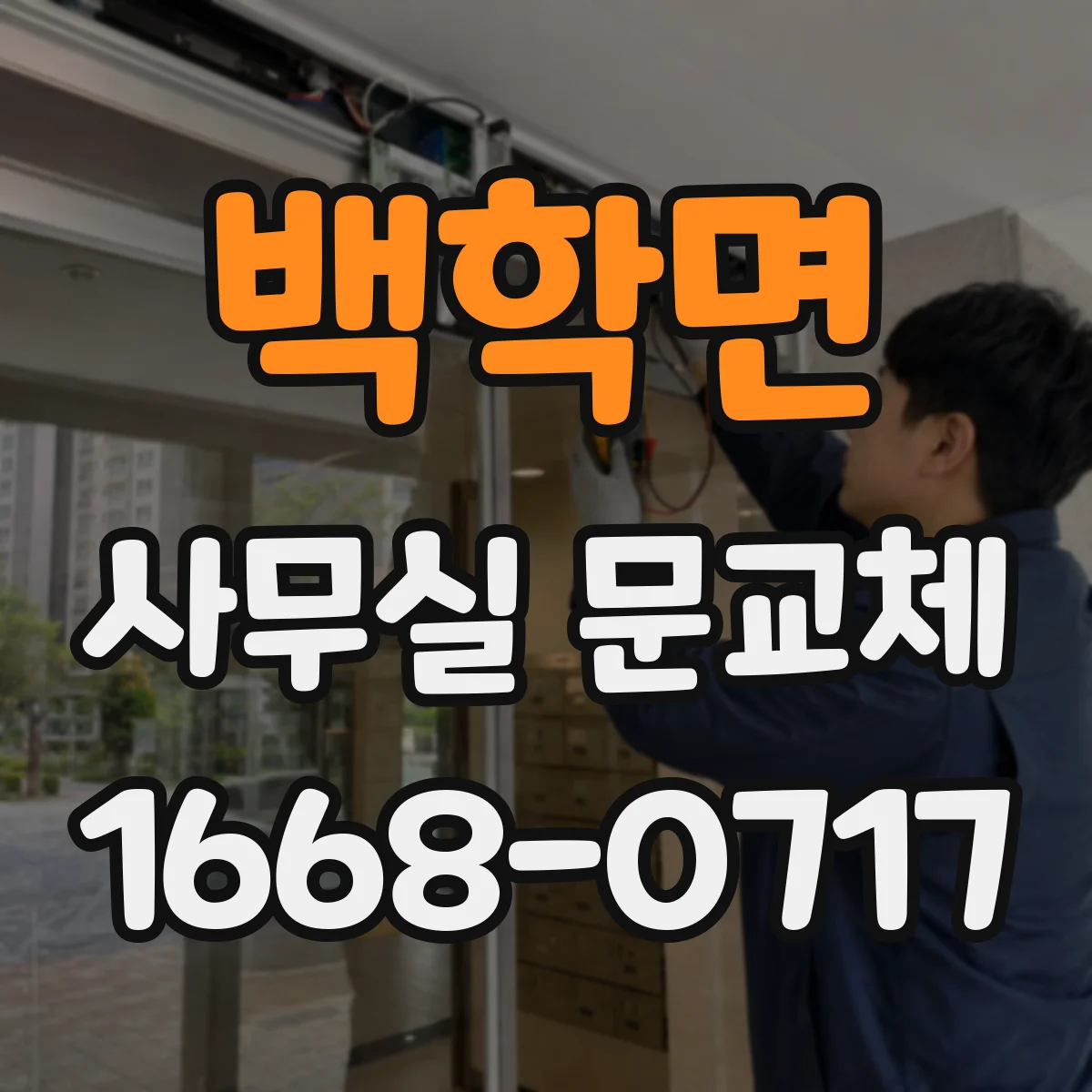백학면 사무실 문교체