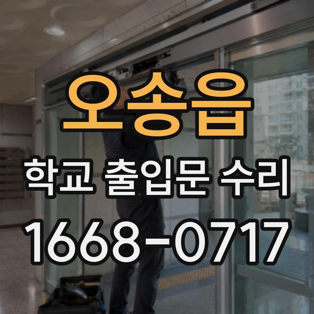 오송읍 학교 출입문 수리