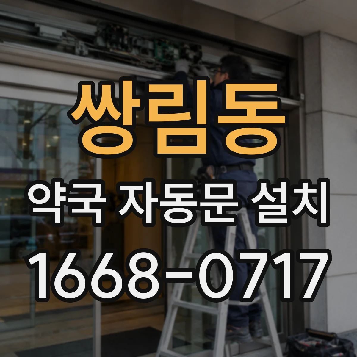 쌍림동 약국 자동문 설치