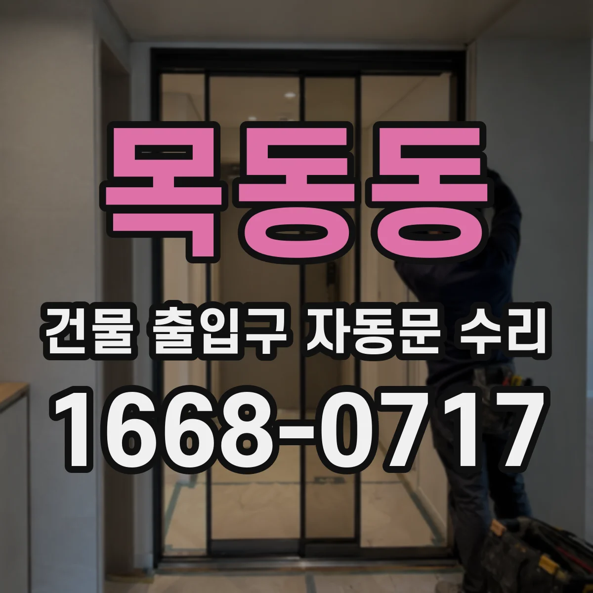 목동동 건물 출입구 자동문 수리