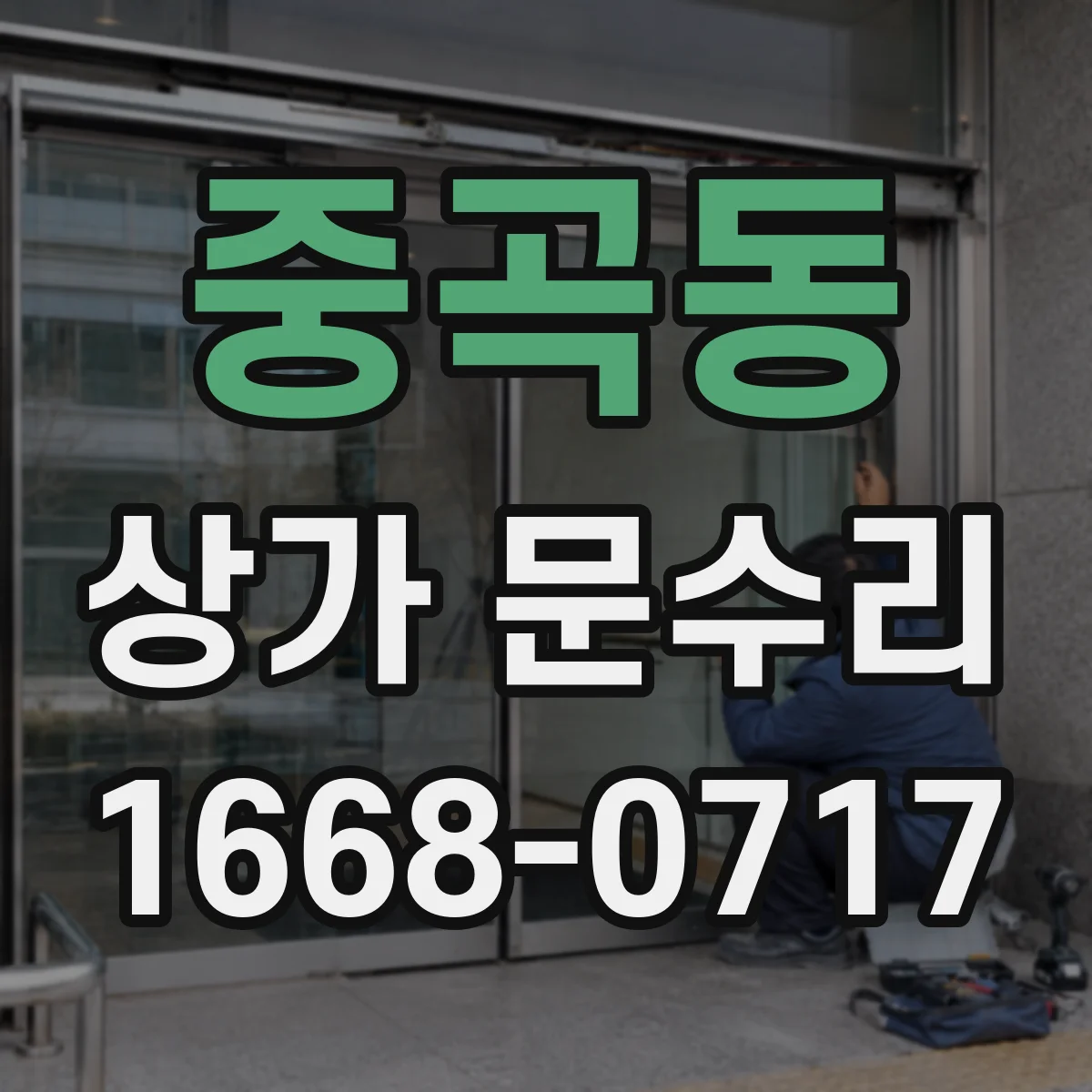 중곡동 상가 문수리