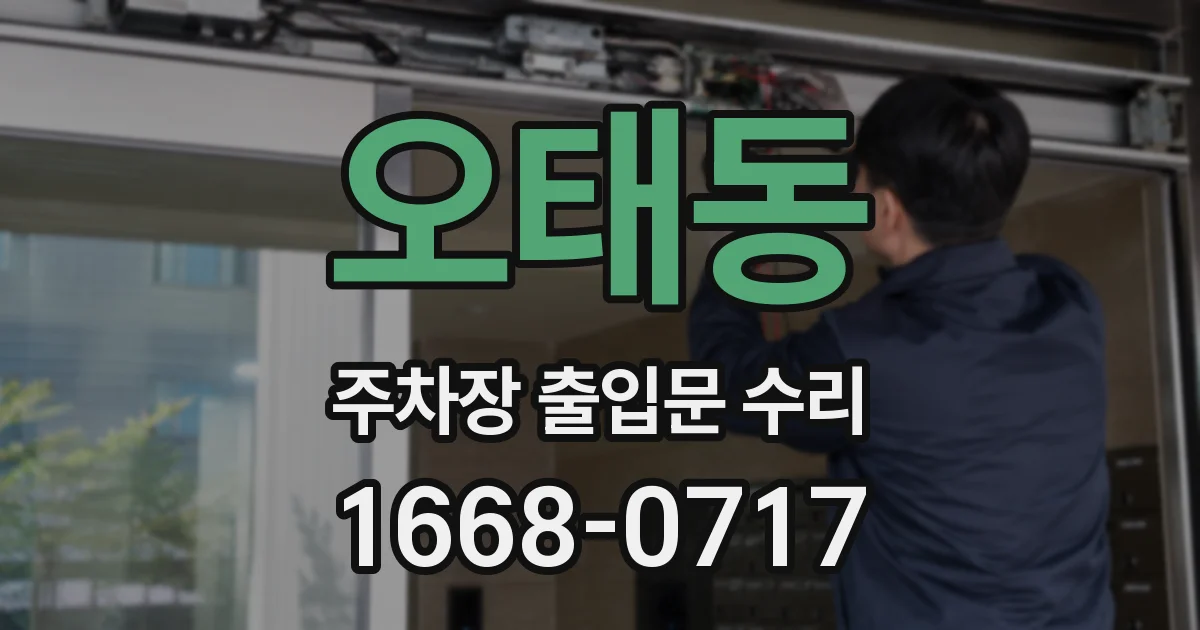 오태동 주차장 출입문 수리