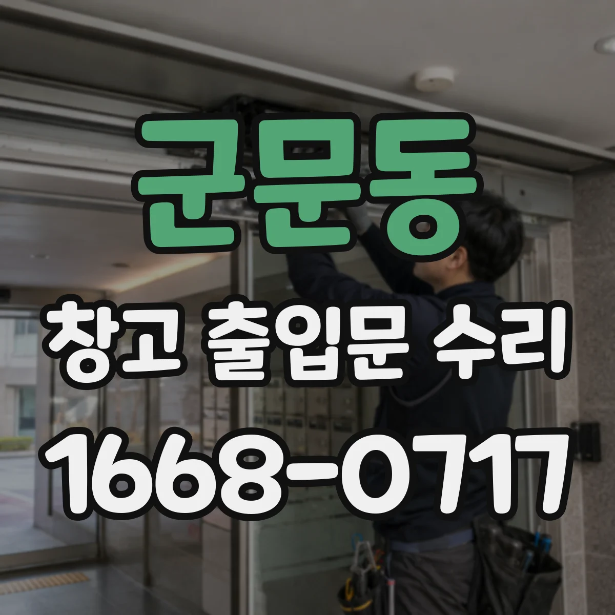 군문동 창고 출입문 수리