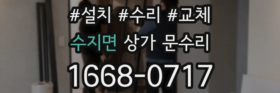 수지면 상가 문수리