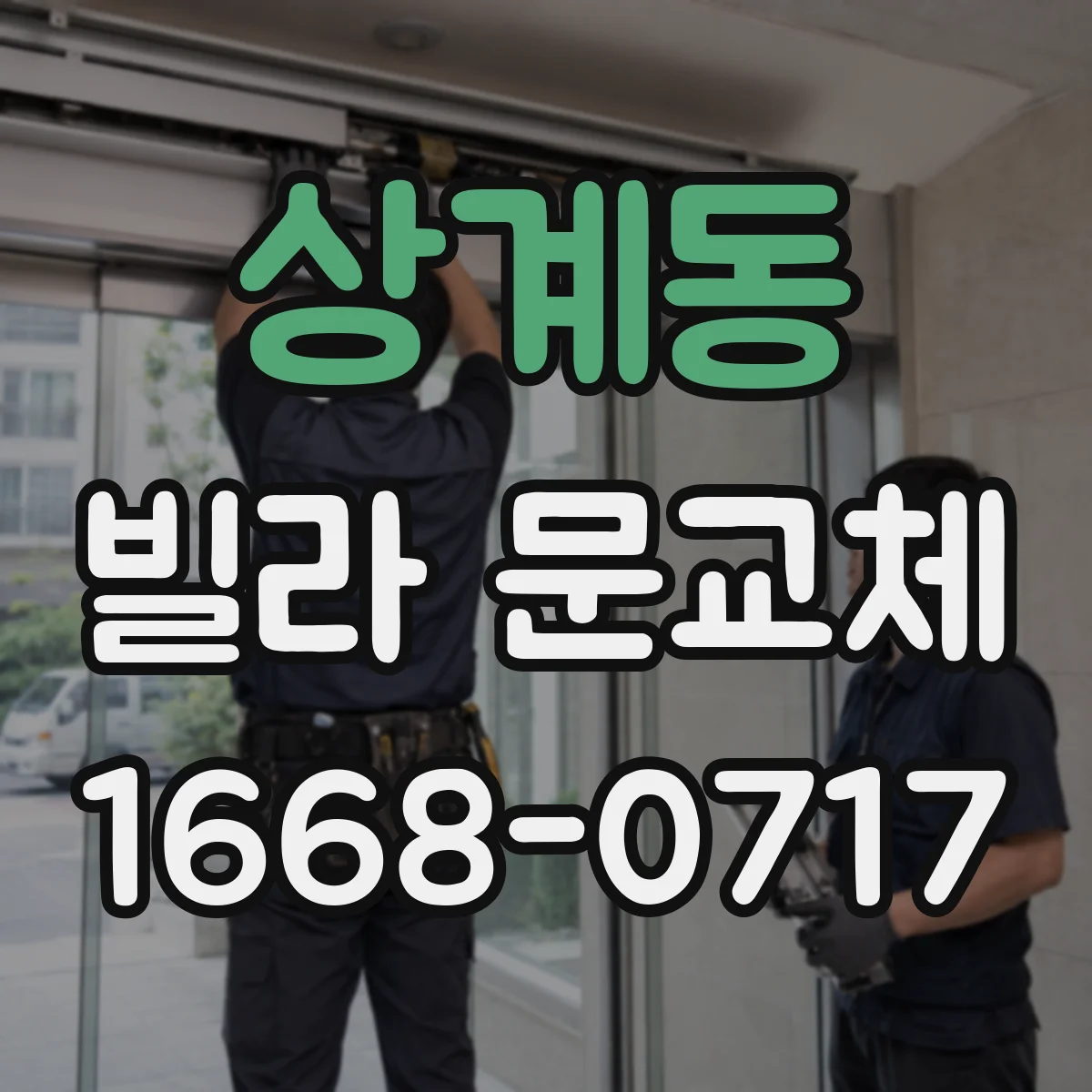 상계동 빌라 문교체