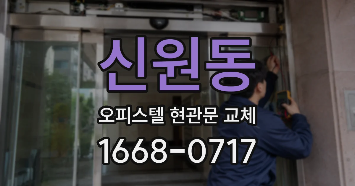 신원동 오피스텔 현관문 교체