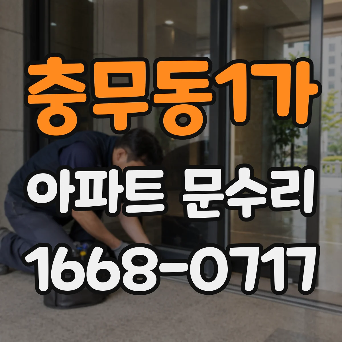 충무동1가 아파트 문수리