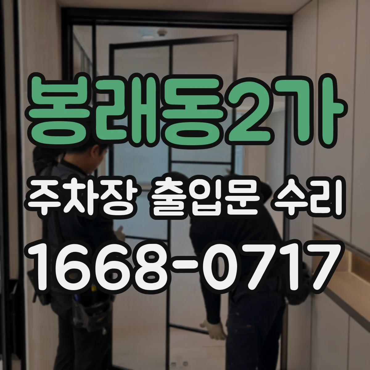 봉래동2가 주차장 출입문 수리