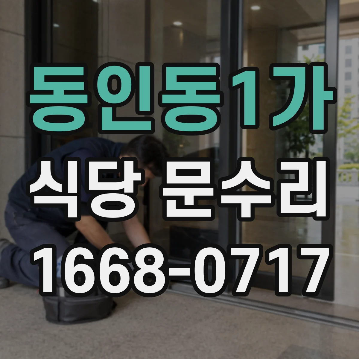 동인동1가 식당 문수리