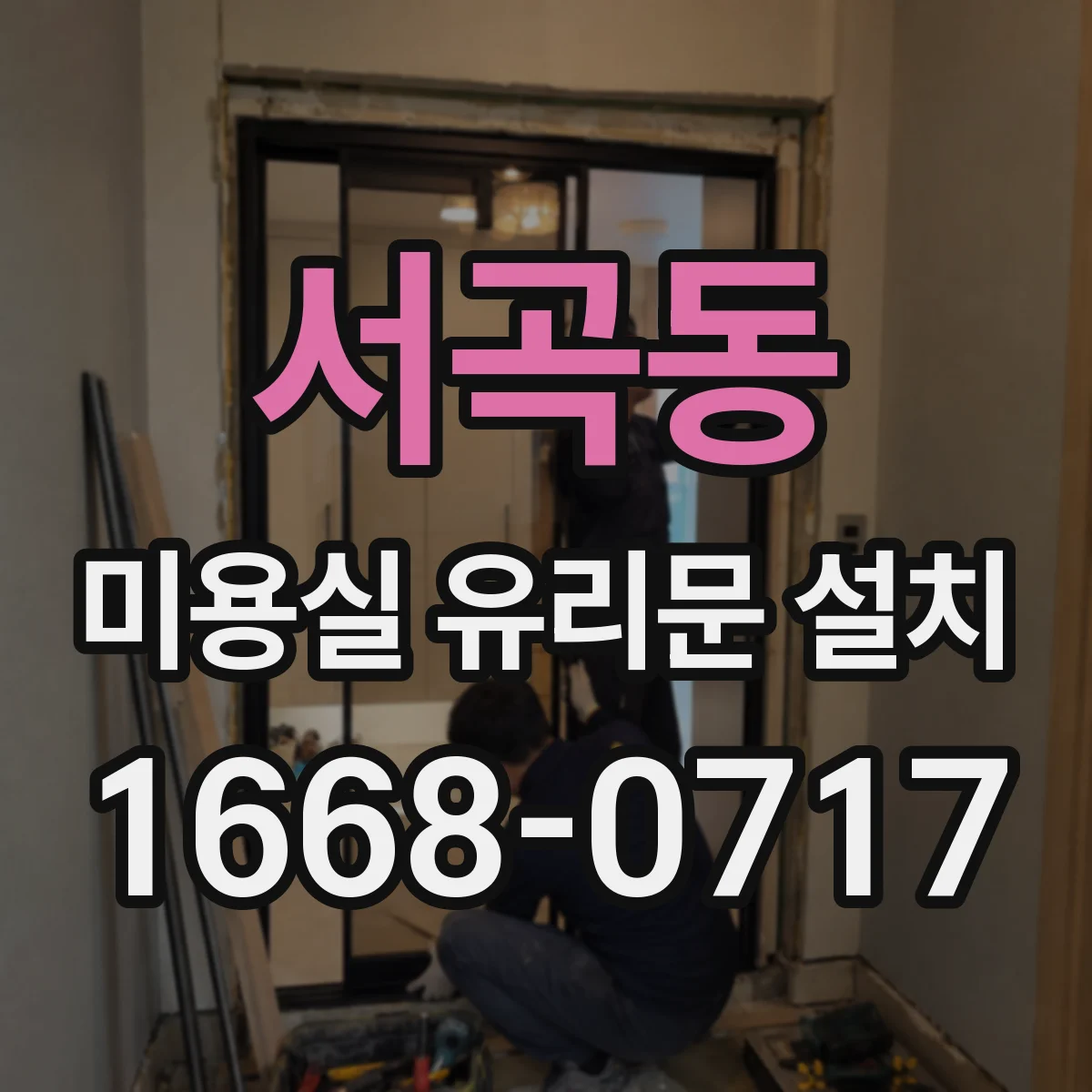 서곡동 미용실 유리문 설치
