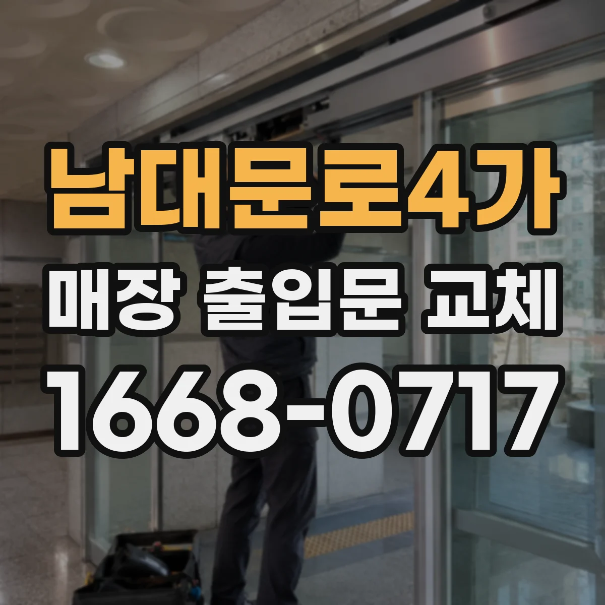 남대문로4가 매장 출입문 교체